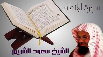 سورة الانعام كاملة سعود الشريمSurah Al An'am shuraim〡