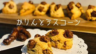 【かりんとうスコーン】ザクザク食感がクセになる。ホットケーキミックスで作る簡単スコーン