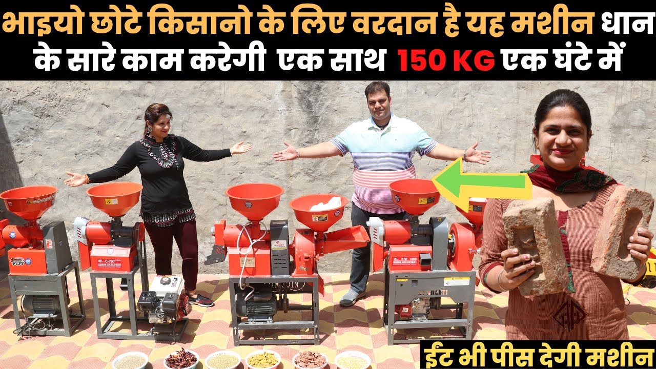 Combined rice mill । rice mill । 3 in 1। Dhan + Aata + masala। Chhibber Agri Equipments
