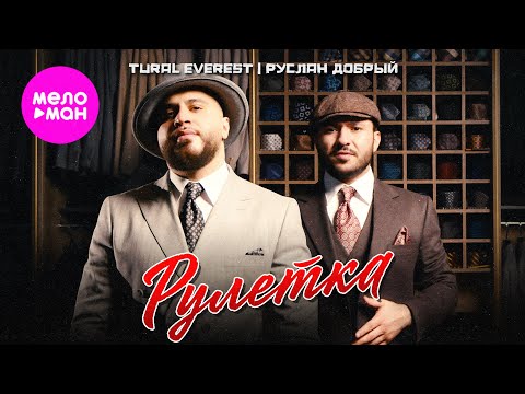 Tural Everest, Руслан Добрый - Рулетка (Official Video, 2025) @MELOMAN-HIT