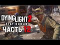 DYING LIGHT 2 STAY HUMAN ➤ Прохождение - [4K] ─ Часть 12: Приказы ➤ Геймплей на Русском