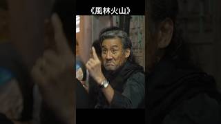 梁家輝 金城武 劉青雲 古天樂《風林火山》2025香港電影|老baby也是baby。#风林火山 #梁家辉 |#風林火山 #電影 #风林火山
