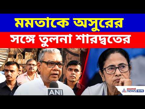 মমতা বন্দ্যোপাধ্যায়কে অসুরের সঙ্গে তুলনা স্বাস্থ্যমন্ত্রী শারদ্বত মুখোপাধ্যায়ের, দেখুন কী বলছেন