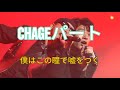 [CHAGEパート] 僕はこの瞳で嘘をつく CHAGE &amp; ASKA ハモリ
