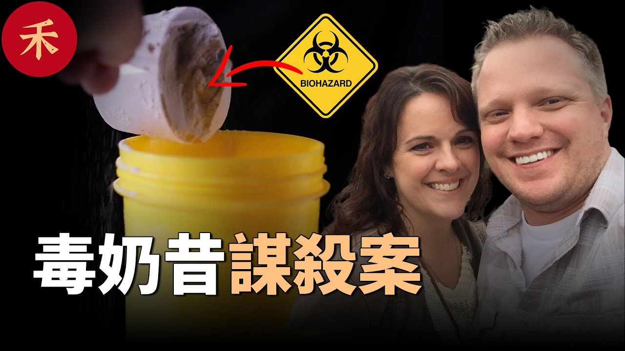 毒奶昔案！女子半個月內被3次喂下毒藥，卻毫無察覺#案件 #crime #crimestory #懸疑 #婚姻