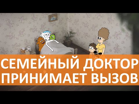 Вызов врача на дом | Клиника Семейный Доктор