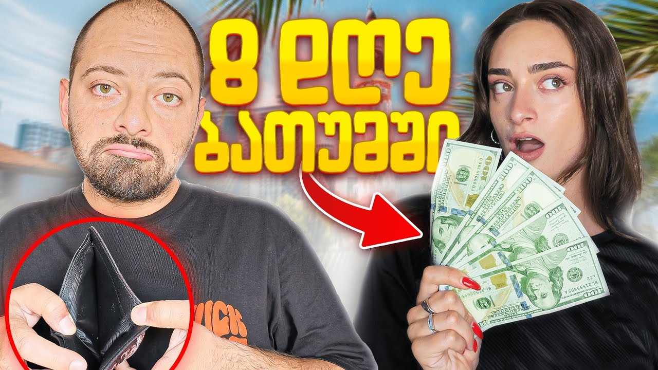 რა დაგვიჯდა ერთ კვირიანი დასვენება  ბათუმში ?! 💰💰