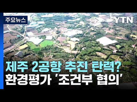 환경부, 제주 2공항 건설 '조건부 협의'...사업 추진 가속도 / YTN