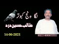 لگا ونج کبوتر Laga Wanj Kabootar Lay Talib Hussain Dard Mp3