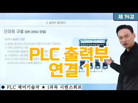 <strong>PLC</strong> 출력부 연결 1
