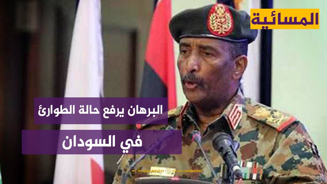 المسائية.. رئيس مجلس السيادة السوداني يرفع حالة الطوارئ في أنحاء البلاد
