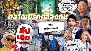 ชี้เป้า..ของหลุด​(มาก่อนได้ก่อน)​ ตลาดเบิร์ดคลอง​ถม​ราชบุรี​ คุ้มเว่อร์! Everything​ ​By​ New​นิว​