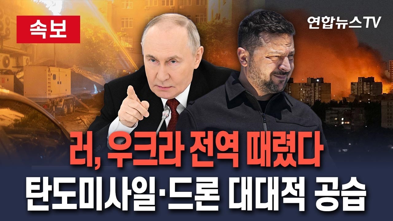 [????특보] 러, 우크라 전역 때렸다…탄도미사일·드론 대대적 공습 / 연합뉴스TV(YonhapnewsTV)