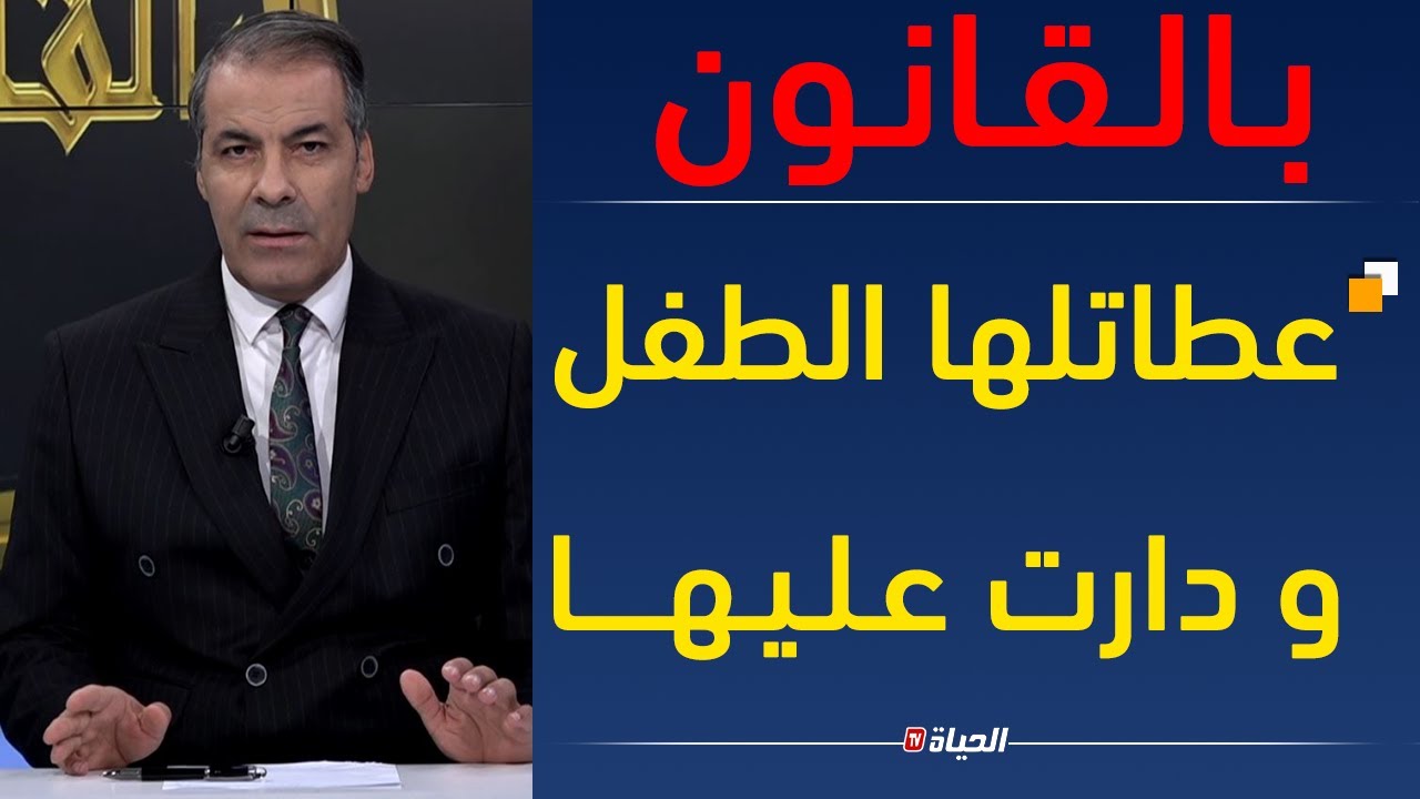 بالقانون l حرمان أم من إبنها.. الزواج من الأجنبيات وظلم محامي