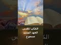 العهد الجديد مسموع الكتاب المقدس رسالة يعقوب