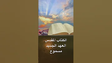 العهد الجديد مسموع الكتاب المقدس رسالة يعقوب 