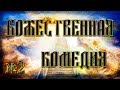 Божественная Комедия. Часть 2. Рай