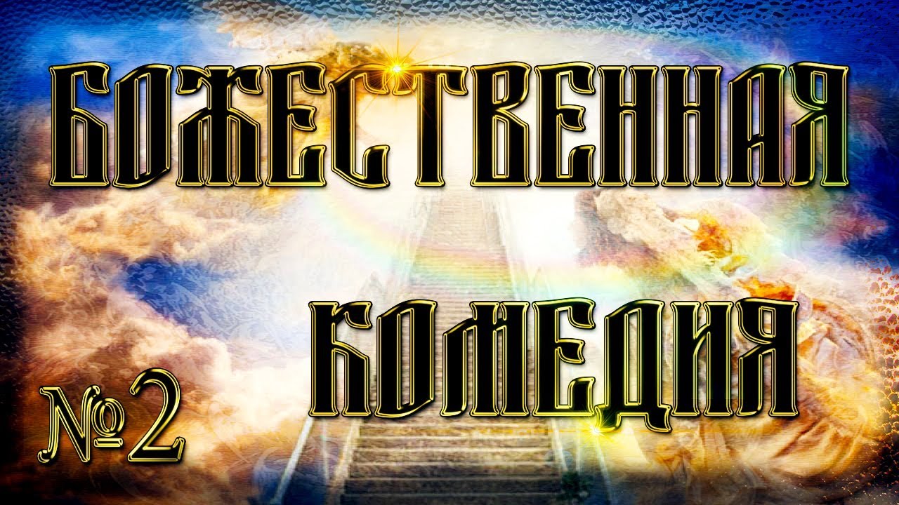 Божественная Комедия. Часть 2. Рай - YouTube