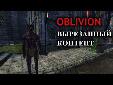 Видео: The Elder Scrolls IV: Oblivion - ВЫРЕЗАННЫЙ КОНТЕНТ
