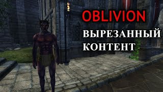 The Elder Scrolls IV: Oblivion - ВЫРЕЗАННЫЙ КОНТЕНТ