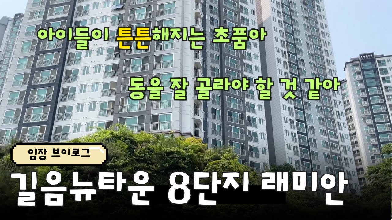 길음뉴타운8단지 | 10억대(2-30평대) | 대단지 역세권 초품아(?) | 2025.5.27 | 임장 브이로그