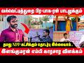 சமூக ஊடகங்களில் சர்ச்சை.. பிர*பாக*ரன் பாடலுக்கும் NPP கட்சிக்கும் தொடர்பு இல்லையாம் | இளங்குமரன் MP