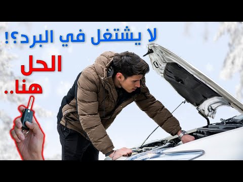 حل مشكل صعوبة بدء تشغيل السيارة في البرد
