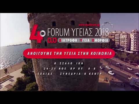 4o Forum Υγείας στην Θεσσαλονίκη!