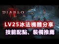 《暗黑破壞神4》冰法減CD流！門檻低卻高穩定高續戰力機體分享！