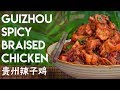 Guizhou Braised Laziji, Spicy Chicken (贵州辣子鸡)