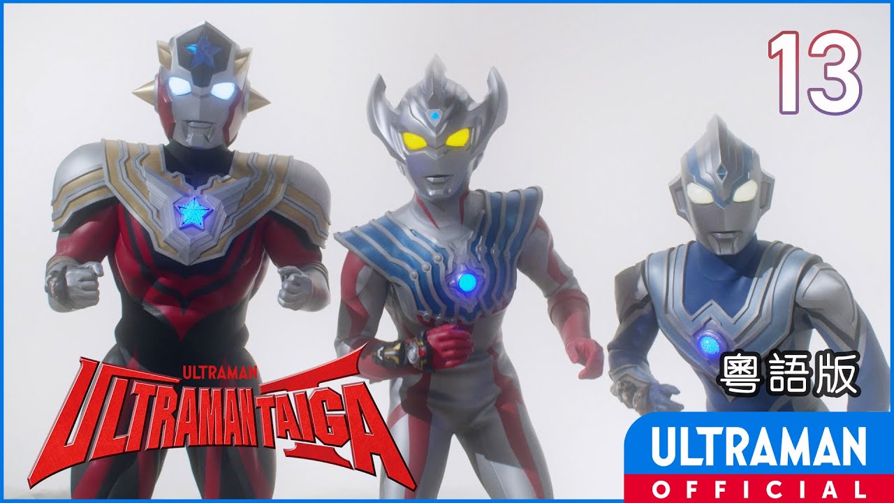 《超人泰迦》第13集「E.G.I.S.超會議」粵語版