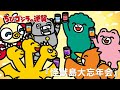 【公式】TVアニメ『ちびゴジラの逆襲』「怪獣島大忘年会」