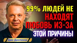 картинка: Джо Диспенза - Секрет Любви От Дока Джо: Не Пропустите!