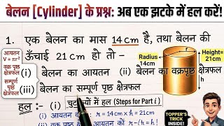 बेलन का आयतन, वक्रपृष्ठ , तथा संपूर्ण पृष्ठ कैसे निकाले | Volume, CSA and TSA of cylinder | #maths 