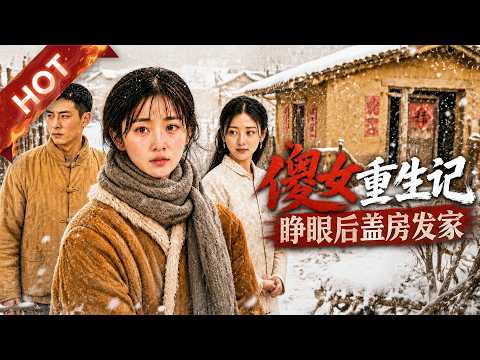 热播新剧《傻女重生记，睁眼后盖房发家》#热血 #甜宠 #重生#DSSJ #漫剧 #爽文 #逆袭