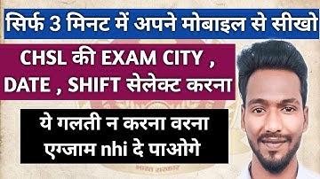 Hoe u de datumverschuiving van de examenstad in het CHSL 2025-examen kunt invullen | Hoe u de dat...