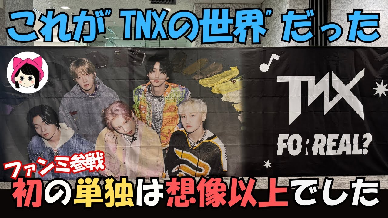 【TNX】ファンミ初見 [For Real?] 現場の熱と感動を正直に話します※アニメーションがズレてますm(__)m《キーちゃん》