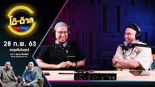 รายการ โต-ตาล Live Talk | 28 ก.พ. 63 Full HD
