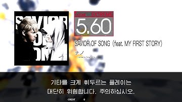 GITADORA GuitarFreaks - SAVIOR OF SONG (feat. MY FIRST STORY) (GUITAR - EXTREME)