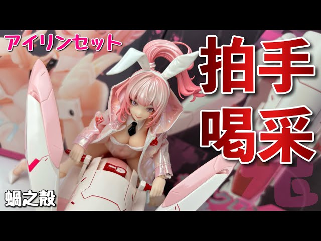 蝸之殻】バニーガール アイリン /サクロンバニー号＆ギアセット/スネ
