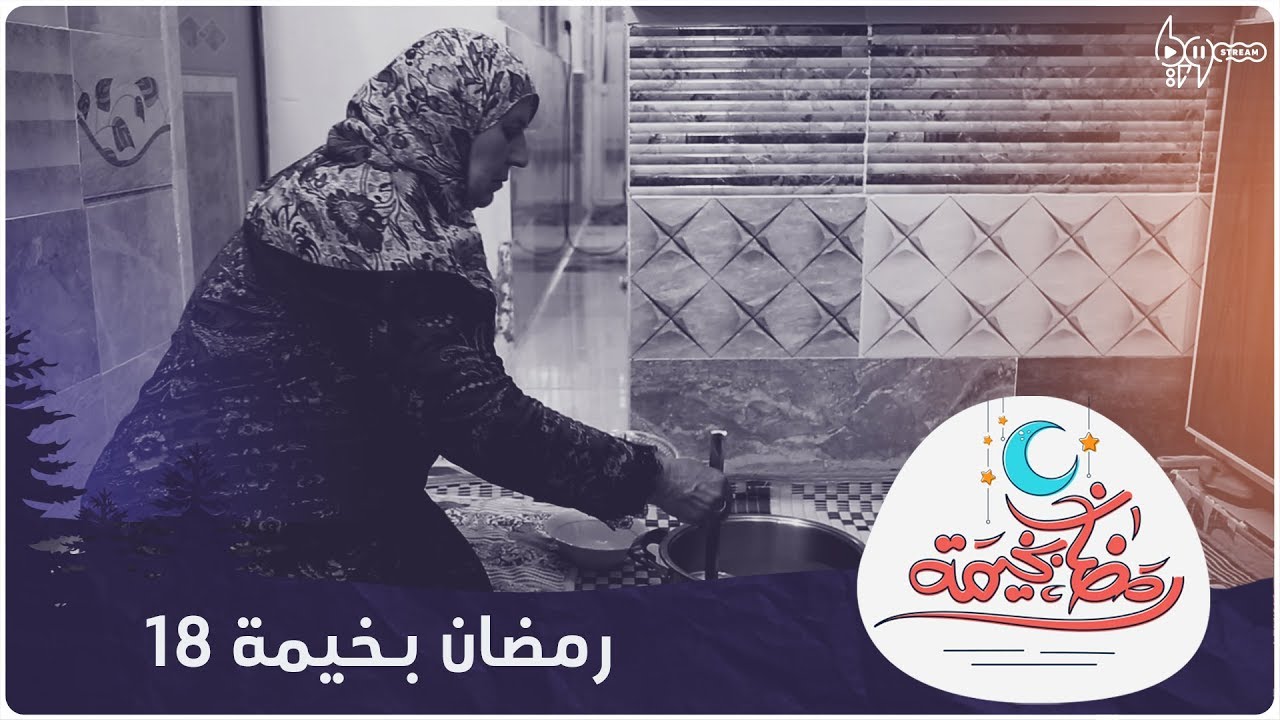 جاج ورز.. إفطار عائلة سورية لاجئة في العراق