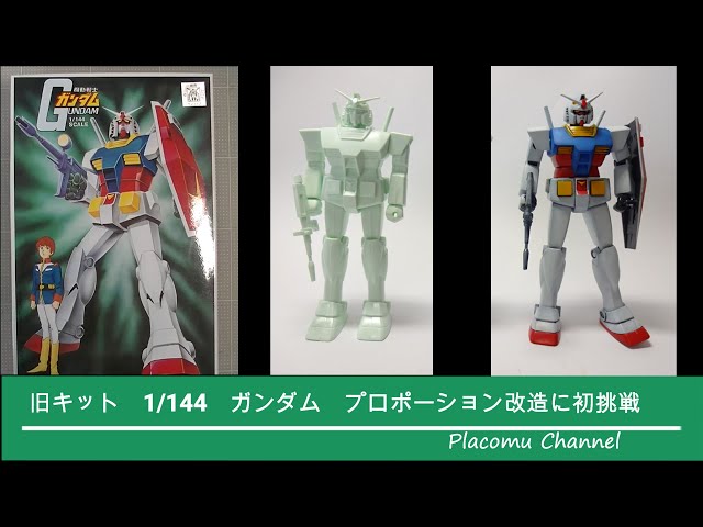 ガンプラ旧キット 1/144ガンダム プロポーション改造に初挑戦 Old
