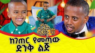 የ6 ዓመቱ አዋላጅ ዶክተር!!   @ComedianEshetuOFFICIAL   @comedianeshetu  #ethiopia #dinklejoch