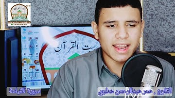 سورة القيامة ورووووعة الأداء. #عمر عبدالرحمن