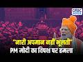 PM Modi Big Attack on Opposition: महिला आरक्षण पर पीएम मोदी का विपक्ष पर हमला | Women Reservation