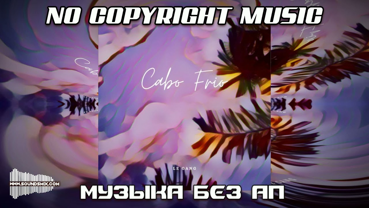 Le Gang - Cabo Frio [Музыка без авторских прав]