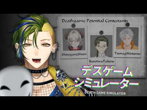 【デスゲームシミュレーター】さて、最高のデスゲームを始めよう【男性Vtuber / 檸檬さわお】