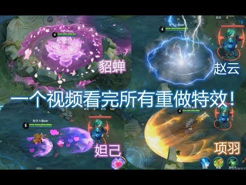 老英雄特效翻新重做！局内模型也优化了！精致！全方位展示所有重做特效~