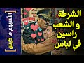 {الأسبوع ف كيس}(253) الشرطة و الشعب راسين في لباس