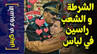 {الأسبوع ف كيس}(253) الشرطة و الشعب راسين في لباس